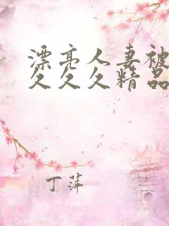 漂亮人妻被黑人久久久精品