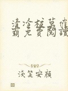 清冷校草催眠校霸免费阅读