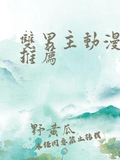 双男主动漫有车推荐