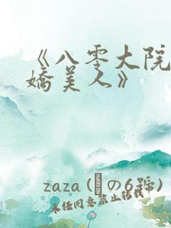 《八零大院绝色娇美人》
