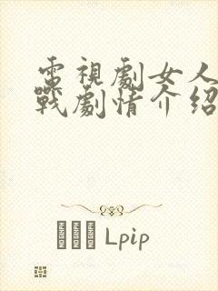 电视剧女人的抗战剧情介绍