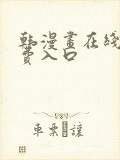 韩漫画在线看免费入口