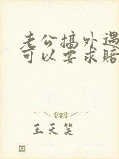 老公搞外遇离婚可以要求赔偿吗