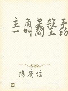 主角是杀手榜第一叫阎王的小说