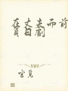 在丈夫面前被欺负日剧