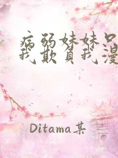 病弱妹妹只想让我欺负我漫画免费