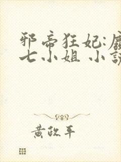 邪帝狂妃:废柴七小姐 小说