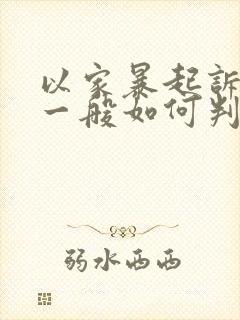 以家暴起诉离婚一般如何判财产分