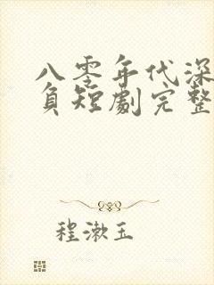 八零年代深情不负短剧完整版免费观看