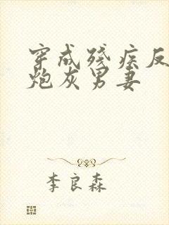 穿成残疾反派的炮灰男妻