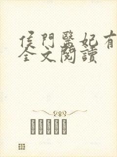 侯门医妃有点毒全文阅读