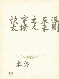 快穿之反派太宠太撩人未删减