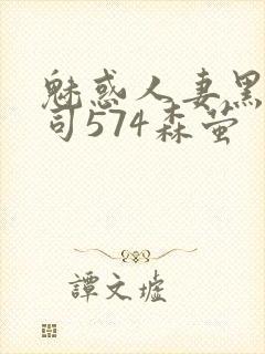 魅惑人妻黑人上司574森萤