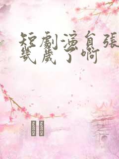 短剧演员张玉忱几岁了啊