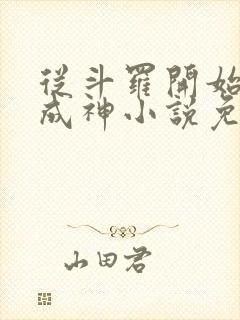 从斗罗开始逆天成神小说免费看