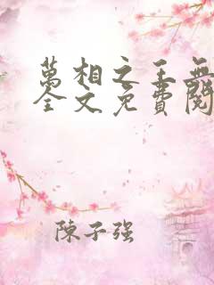 万相之王无弹窗全文免费阅读