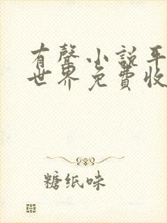 有声小说平凡的世界免费收听