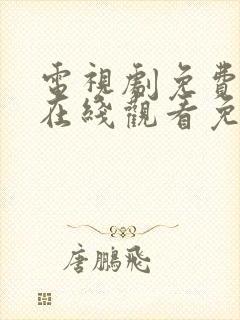 电视剧免费全集在线观看免费高清