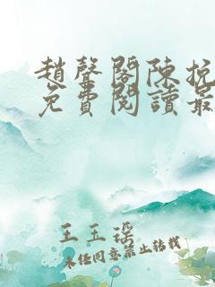 赵声阁陈挽小说免费阅读最新章节