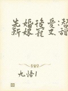 先婚后爱:替嫁新娘宠又甜