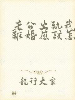 老公出轨我不想离婚应该怎么办