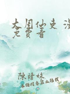 大周仙吏 漫画免费看