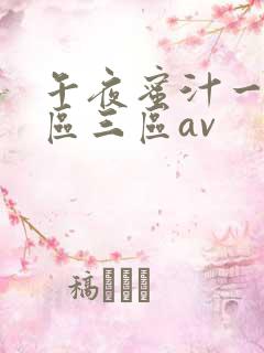 午夜蜜汁一区二区三区av