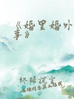 《婚里婚外那些事》