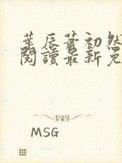 叶辰萧初然全文阅读最新免费