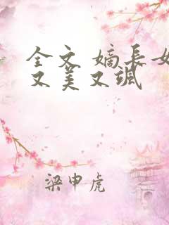 全文 嫡长女她又美又飒