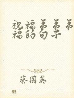 祝福弟弟弟妹幸福的句子