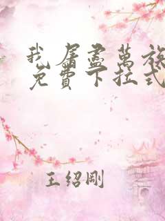 我屠尽万族漫画免费下拉式六漫画