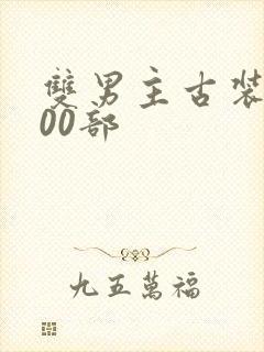 双男主古装剧100部