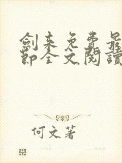 剑来免费最新章节全文阅读