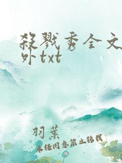 杀戮秀全文加番外txt
