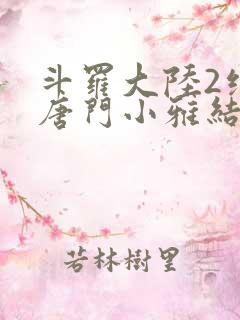 斗罗大陆2绝世唐门小雅结局