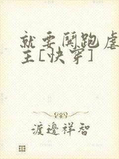 就要哄跑虐文女主[快穿]