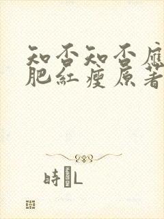 知否知否应是绿肥红瘦原著在哪里看