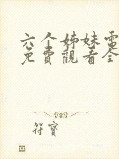 六个姊妹电视剧免费观看全集高清