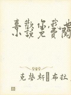 喜欢你,我也是小说免费阅读