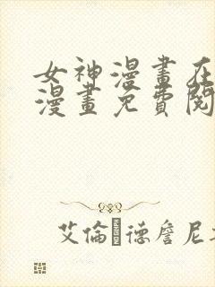 女神漫画在线看漫画免费阅读