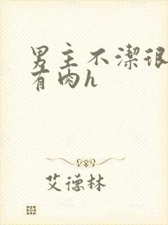 男主不洁很放荡有肉h