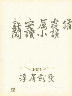 许安厉霆修全文阅读小说