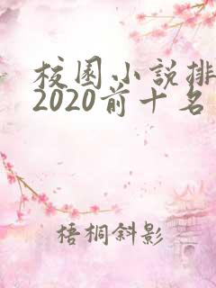 校园小说排行榜2020前十名