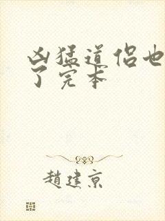 凶猛道侣也重生了完本