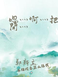 嗯灬啊灬把腿张开灬