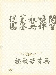 从蓄奴蚁开始肝图鉴无弹窗笔趣阁