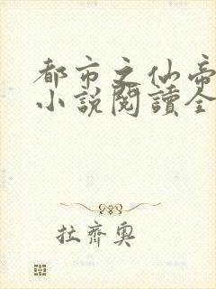 都市之仙帝归来小说阅读全文