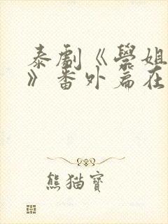 泰剧《学姐爱我》番外篇在线观看