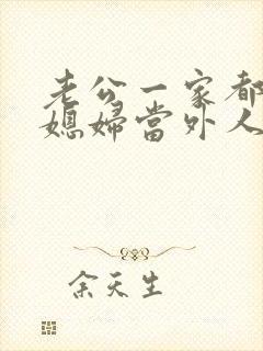 老公一家都把儿媳妇当外人